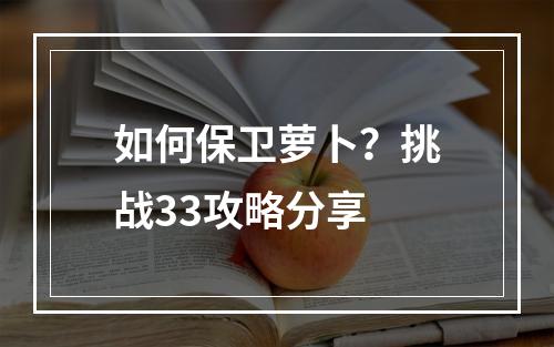 如何保卫萝卜？挑战33攻略分享