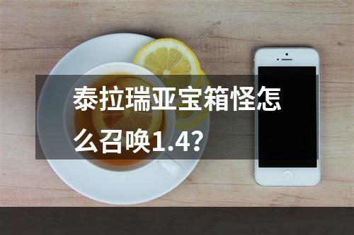 泰拉瑞亚宝箱怪怎么召唤1.4？