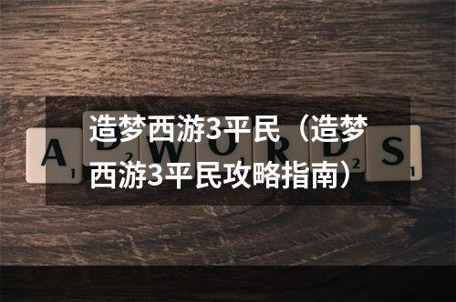 造梦西游3平民（造梦西游3平民攻略指南）