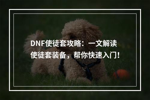 DNF使徒套攻略：一文解读使徒套装备，帮你快速入门！