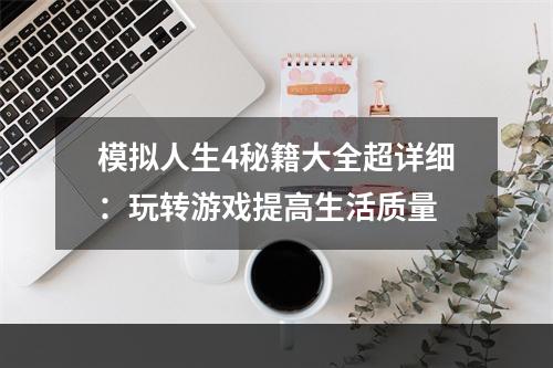 模拟人生4秘籍大全超详细：玩转游戏提高生活质量