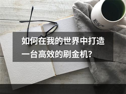 如何在我的世界中打造一台高效的刷金机？