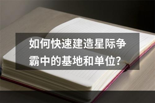 如何快速建造星际争霸中的基地和单位？