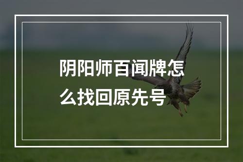 阴阳师百闻牌怎么找回原先号