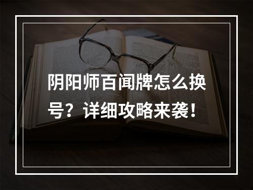 阴阳师百闻牌怎么换号？详细攻略来袭！