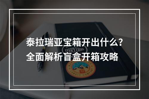 泰拉瑞亚宝箱开出什么？全面解析盲盒开箱攻略