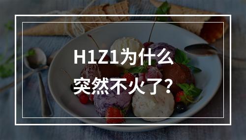 H1Z1为什么突然不火了？