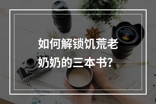 如何解锁饥荒老奶奶的三本书？