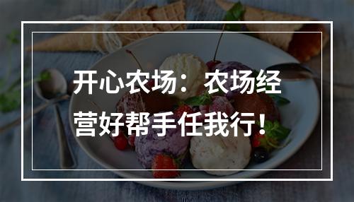 开心农场：农场经营好帮手任我行！