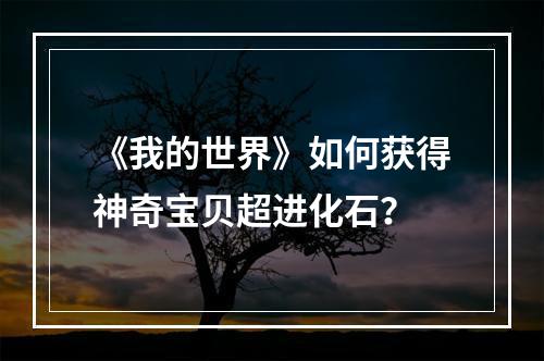 《我的世界》如何获得神奇宝贝超进化石？