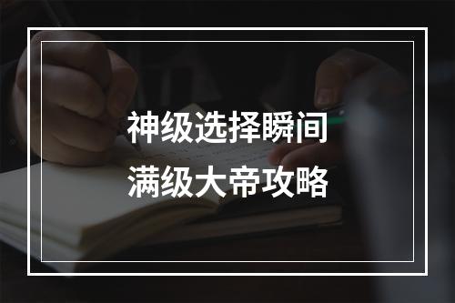 神级选择瞬间满级大帝攻略