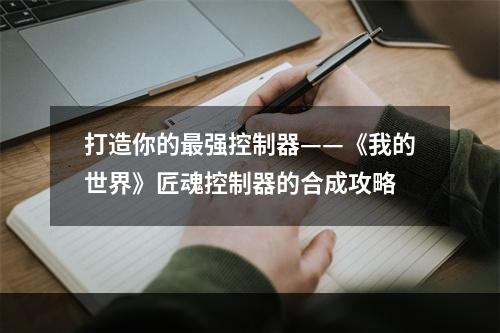 打造你的最强控制器——《我的世界》匠魂控制器的合成攻略