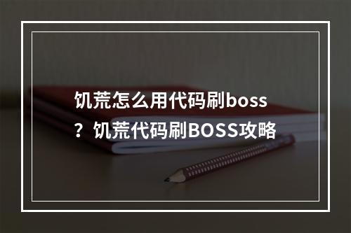 饥荒怎么用代码刷boss？饥荒代码刷BOSS攻略