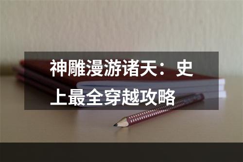 神雕漫游诸天：史上最全穿越攻略