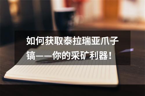 如何获取泰拉瑞亚爪子镐——你的采矿利器！