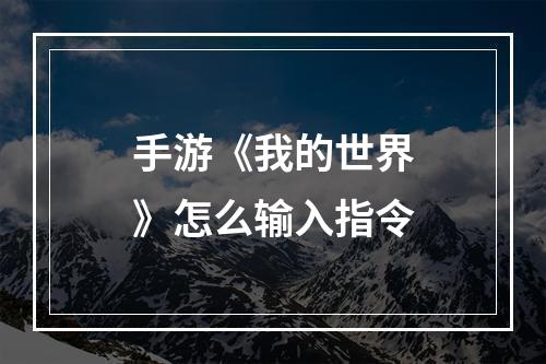 手游《我的世界》怎么输入指令