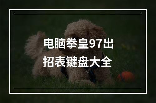 电脑拳皇97出招表键盘大全