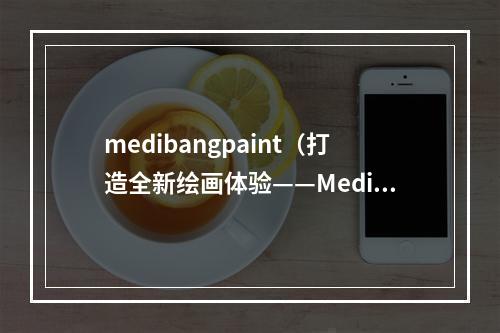 medibangpaint（打造全新绘画体验——Medibangpaint）