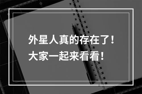 外星人真的存在了！大家一起来看看！