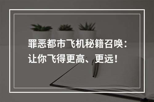 罪恶都市飞机秘籍召唤：让你飞得更高、更远！