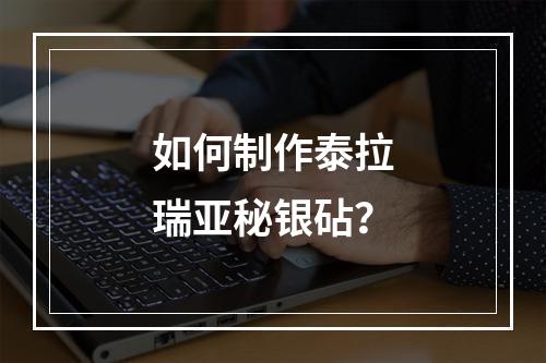 如何制作泰拉瑞亚秘银砧？