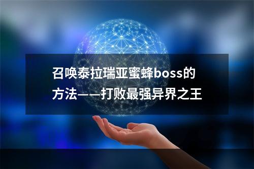 召唤泰拉瑞亚蜜蜂boss的方法——打败最强异界之王