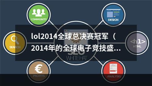 lol2014全球总决赛冠军（2014年的全球电子竞技盛事：LoL总决赛冠军是谁？）