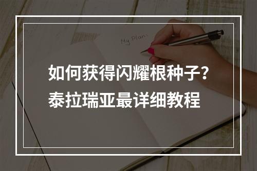 如何获得闪耀根种子？泰拉瑞亚最详细教程