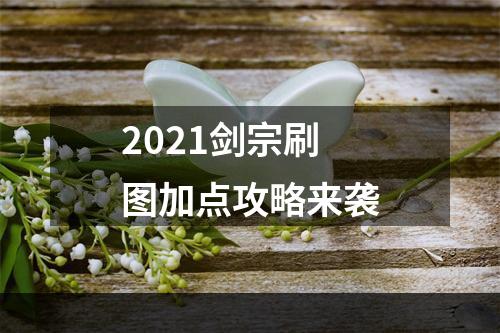 2021剑宗刷图加点攻略来袭