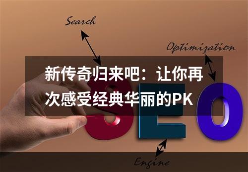 新传奇归来吧：让你再次感受经典华丽的PK