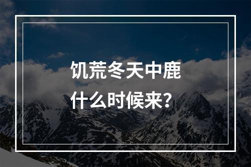 饥荒冬天中鹿什么时候来？