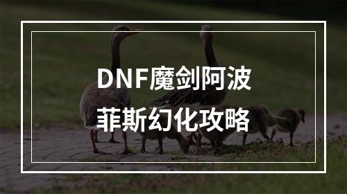 DNF魔剑阿波菲斯幻化攻略