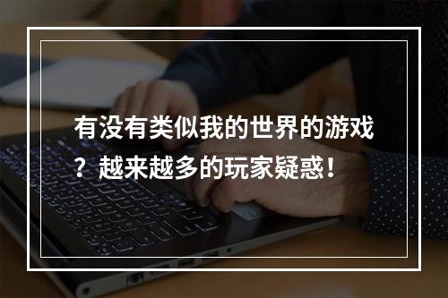 有没有类似我的世界的游戏？越来越多的玩家疑惑！