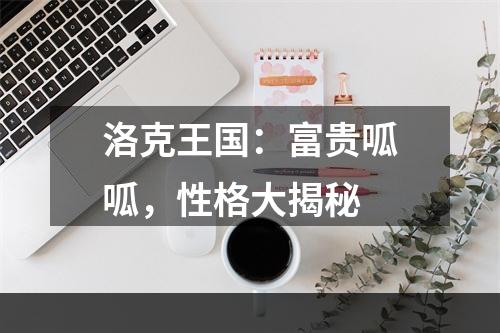 洛克王国：富贵呱呱，性格大揭秘