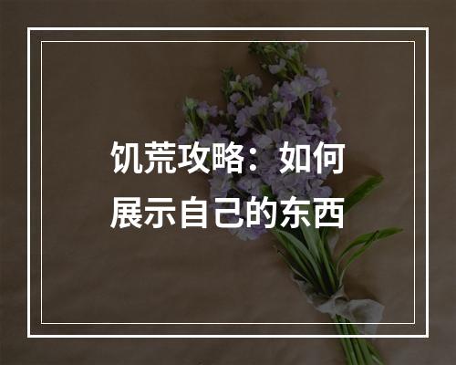 饥荒攻略：如何展示自己的东西