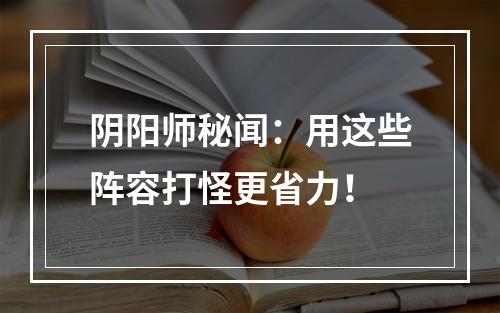 阴阳师秘闻：用这些阵容打怪更省力！