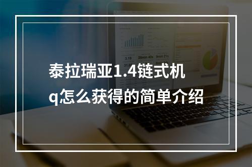 泰拉瑞亚1.4链式机q怎么获得的简单介绍