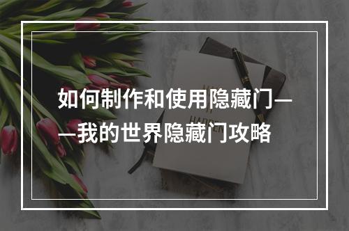 如何制作和使用隐藏门——我的世界隐藏门攻略