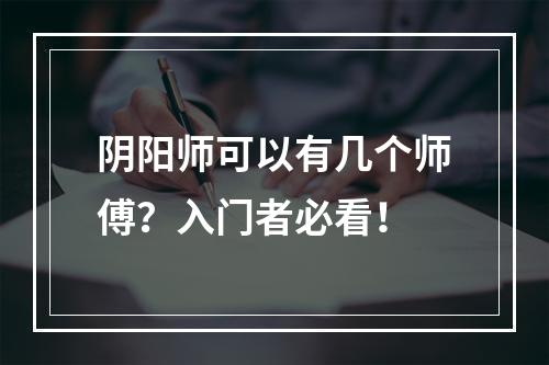 阴阳师可以有几个师傅？入门者必看！