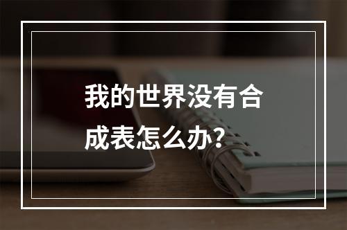 我的世界没有合成表怎么办？