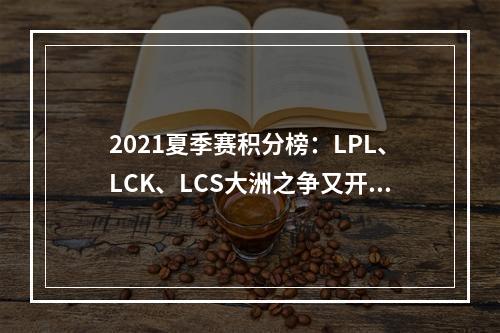 2021夏季赛积分榜：LPL、LCK、LCS大洲之争又开始了