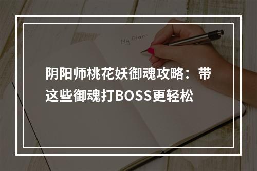 阴阳师桃花妖御魂攻略：带这些御魂打BOSS更轻松