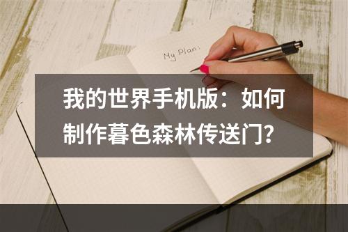 我的世界手机版：如何制作暮色森林传送门？