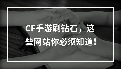 CF手游刷钻石，这些网站你必须知道！