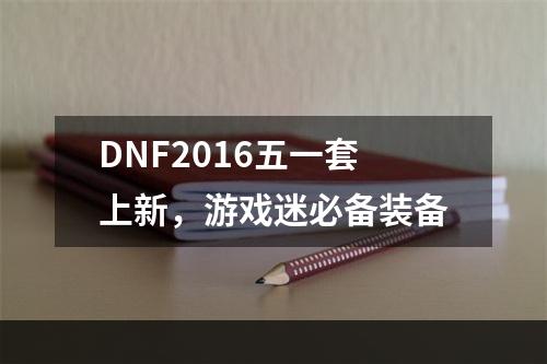 DNF2016五一套上新，游戏迷必备装备