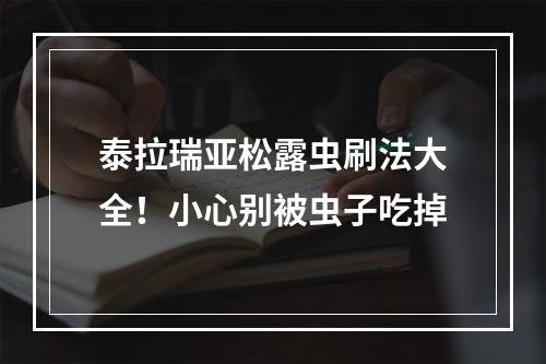 泰拉瑞亚松露虫刷法大全！小心别被虫子吃掉