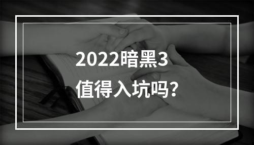 2022暗黑3值得入坑吗？