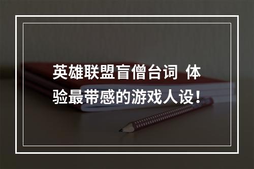 英雄联盟盲僧台词  体验最带感的游戏人设！