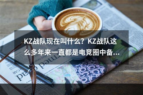 KZ战队现在叫什么？KZ战队这么多年来一直都是电竞圈中备受瞩目的队伍，牢牢占据着电竞圈的一席之地。但进入