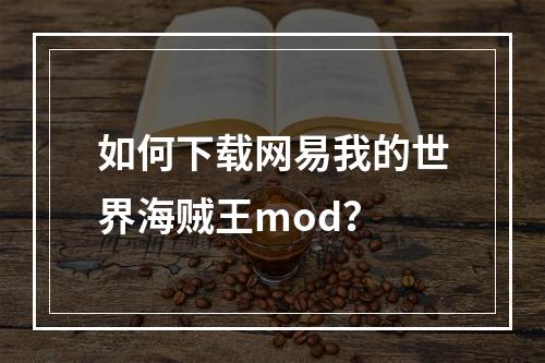 如何下载网易我的世界海贼王mod？